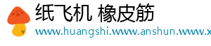 纸飞机 橡皮筋